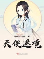 天使谜团高能