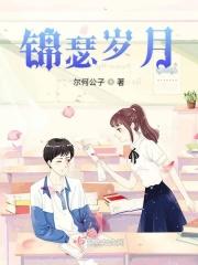 锦瑟年华剧情简介