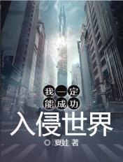 我一定能成功入侵世界后续