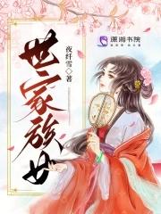 世家女番外篇