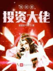 我就是投资大佬免费阅读