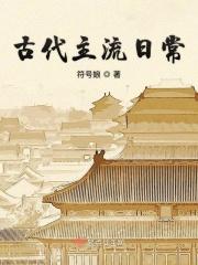 古代主流日常安澄