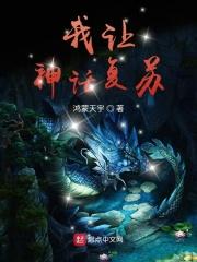 让神话降临都市