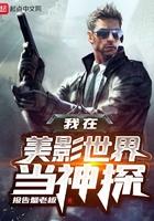 在美剧世界当神探