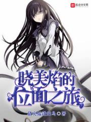 晓美焰有多强