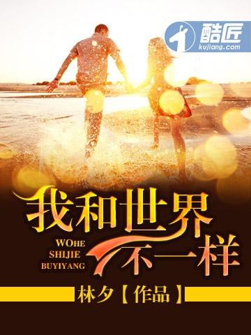 我与世界只差
