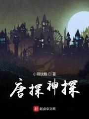 唐探系列深度解析
