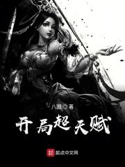 开局天赋很高的
