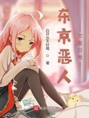 东京恶人恋爱日常漫画