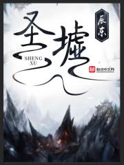 圣墟在我一直都在