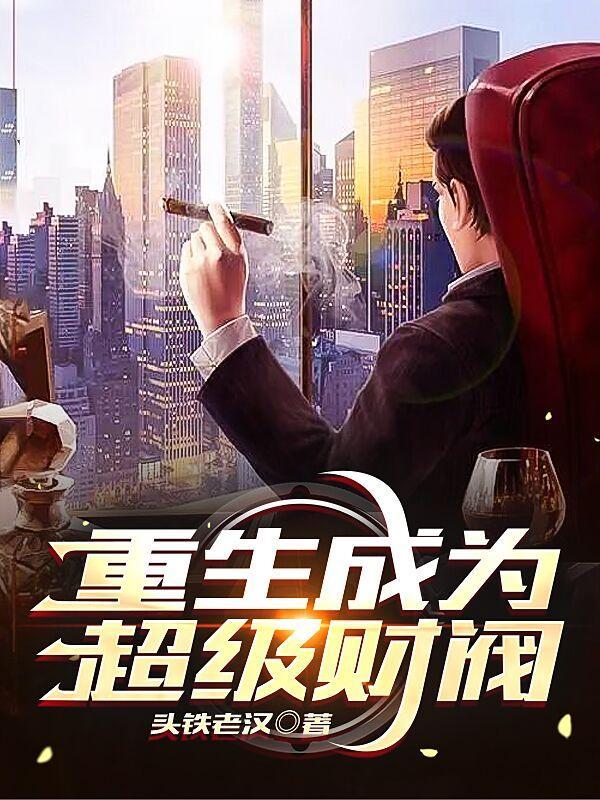 重生成财阀的