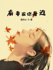 幸好有你们在我的身边