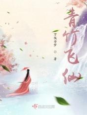 青竹飞仙全文免费阅读