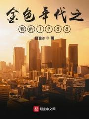 金色年代作者