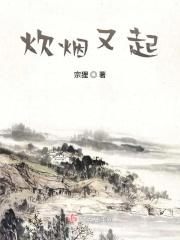 炊烟起了