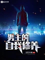 男主的自我修养免费
