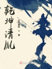 乾坤下一句是什么