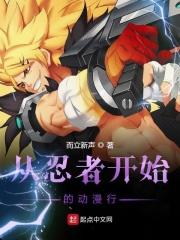 从忍者学校毕业