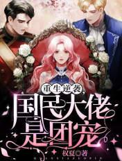 书名重生之逆袭国民大佬是团宠