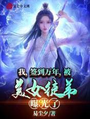 我签到十万年被美女徒弟曝光了