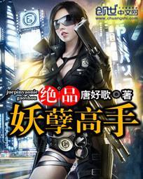 绝品妖孽人生
