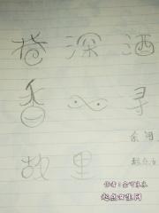 温酒煮茶图片