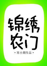 锦绣农门贫家女奋斗记