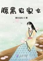 腹黑农女 美男