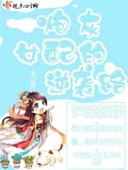 炮灰女配的生存方式漫画免费阅读