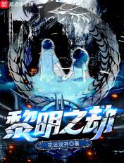 黎明之劫笔趣阁