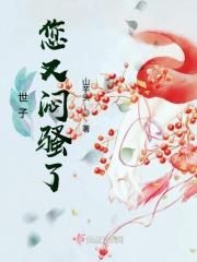 世子你又傲娇了全文阅读