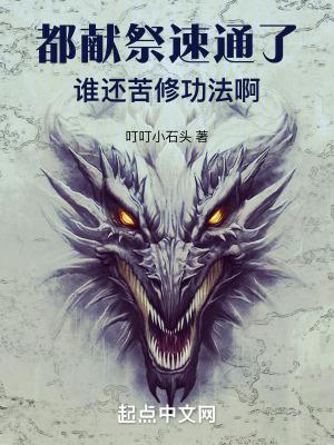 都献祭速通了谁还苦修功法啊无防盗章节