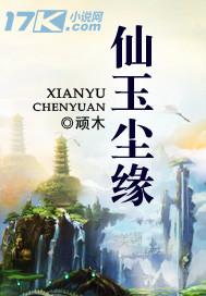 仙玉尘缘人物介绍