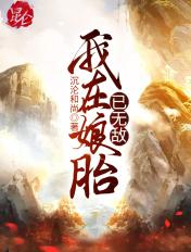 我在娘胎已无敌最新