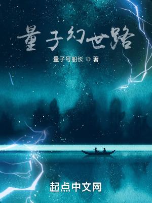 量子论幻书阵容