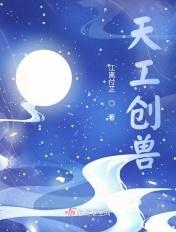 天工造化