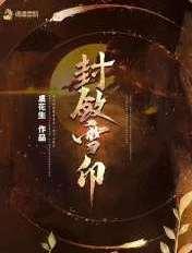 封映雪南宫羡免费阅读