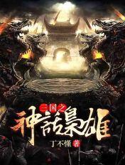 神话三国之魏武枭雄免费阅读