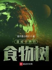 漫威世界树是什么