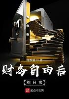 财务自由后如何生活