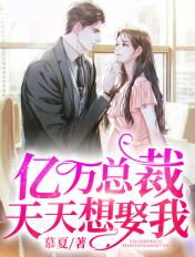 亿万总裁天天想娶我全集