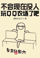qq农场玩的人多吗