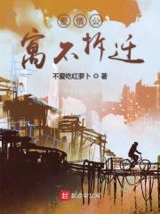 爱情公寓拆迁了嘛