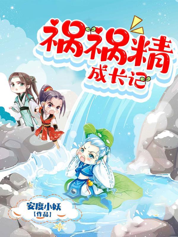 祸害成患妖