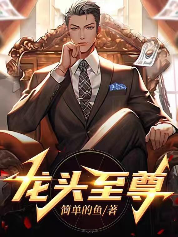 龙头至尊方茹怎么怀孕