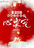 【穿书后我被帝君宠坏了】
