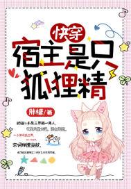 快穿宿主是个狐狸