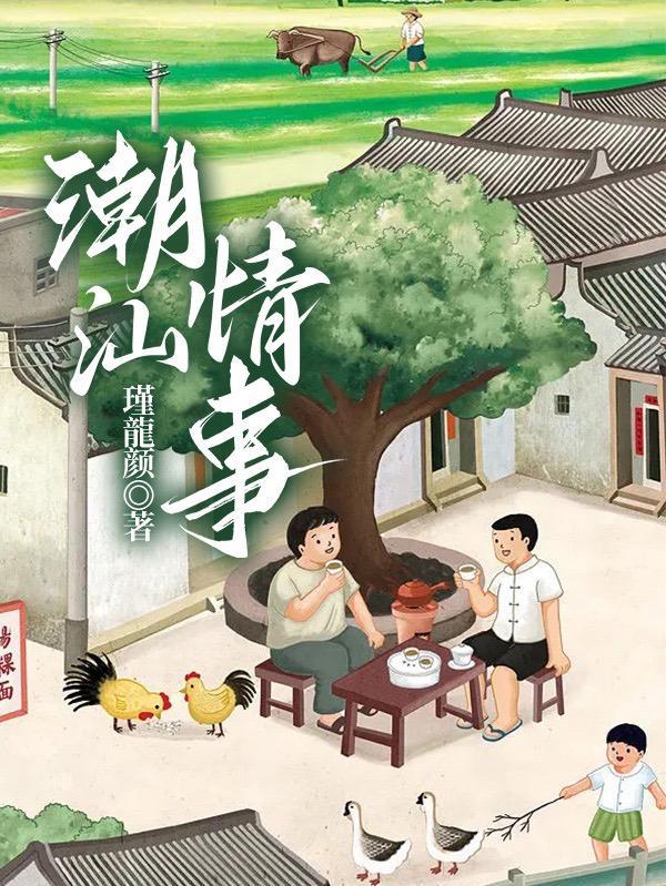 潮汕奇事
