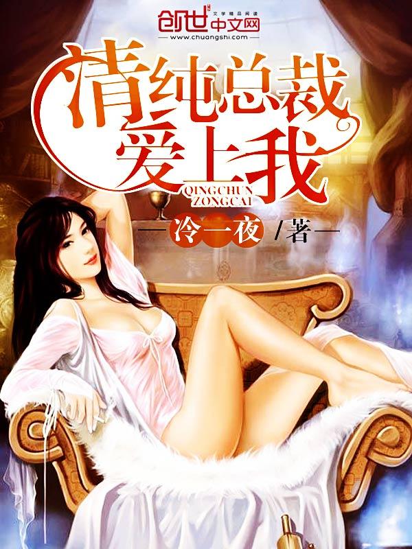 清纯总裁爱上我女主角
