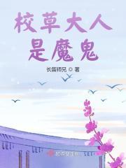 校草大人是恶魔免费